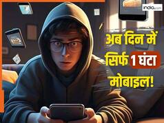 इस राज्य में सिर्फ एक घंटा ही मोबाइल चला पाएंगे बच्चे! स्क्रीन टाइम लिमिट की तैयारी में सरकार