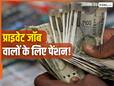 प्राइवेट जॉब करने वालों को भी मिलेगी पेंशन! जानिए कितना मिलेगा पैसा, क्या है ये योजना
