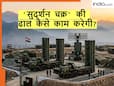 गुजरात से लद्दाख तक, भारत की हवाई सीमा होगी सील, जानिए पाकिस्तान को पस्त करने वाली 'सुदर्शन चक्र' की ढाल कैसे काम करेगी?