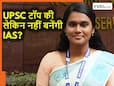 UPSC टॉप की फिर भी नहीं बनना चाहती IAS, जानिए कौन हैं AIR 2 हासिल करने वाली राजेश्वरी सुवे एम?
