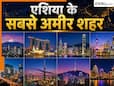 ये हैं एशिया के सबसे अमीर शहर, टोक्यो बना नंबर 1, जानें लिस्ट में कहां है भारत ये हैं एशिया के सबसे अमीर शहर, टोक्यो बना नंबर 1, जानें लिस्ट में कहां है भारत