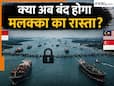 होर्मुज के बाद अब इस समुद्री रास्ते पर जहाजों से वसूली की तैयारी, हर घंटे करोड़ों में कमाई करने वाला है ये देश!