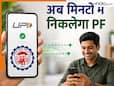 1 मई से UPI के जरिए निकालेगा PF? कितनी होगी लिमिट? ये हैं आपके पैसे से जुड़े सभी सवालों के जवाब