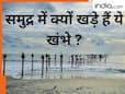 आपने भी देखे ही होंगे... समुद्र के बीच क्यों गड़े हैं खंभे? नहीं जानते होंगे 160 साल पुराना राज