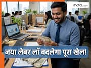 20 लाख का है आपका पैकेज? तो हर महीने अकाउंट में कितना आएगा पैसा, जानिए क्या कहता है नए लेबर लॉ