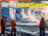'बर्फ के हिमालय' की मौत, 40 साल भी नहीं जिंदा रहा दिल्ली से 2.5 गुना विशाल दुनिया का सबसे बड़ा आइसबर्ग A23a