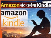 Amazon Kindle: किंडल को लेकर अमेजन के मन में क्या है? क्यों ई-कॉमर्स कंपनी बंद करने जा रही इसकी सर्विसेज