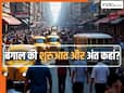 बंगाल की सरहदें कहां से कहां तक? इतिहास, भूगोल और आबादी का पूरा सच जो बहुत कम लोग जानते हैं