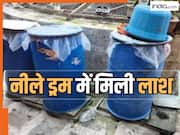 नीले ड्रम का खौफ फिर लौटा! 11 साल के मासूम की बेरहमी से हत्या, घर के अंदर छुपाई गई लाश