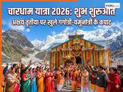 चारधाम यात्रा 2026 का भव्य आगाज: अक्षय तृतीया पर खुले गंगोत्री और यमुनोत्री के कपाट, उमड़ा आस्था का जनसैलाब