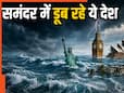 समंदर में क्यों डूब रहे दुनिया के ये देश? 50 साल में नक्शे से मिट जाएगा नाम- चौंका देगी लिस्ट