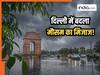 दिल्ली में बदला मौसम का मिजाज, बारिश और ओले गिरने मिली चिलचिलाती गर्मी से राहत