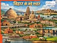 बिहार के इन शहरों के नाम के पीछे छिपी है गजब कहानी, पक्का बिहारी भी नहीं बता पाएगा जवाब! ट्राई करके खुद देख लीजिए