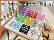 Feng Shui Tips: अपनी वर्क डेस्क का 'मनी कॉर्नर' पहचानें...फेंगशुई की इस जादुई ट्रिक से करियर में मिलेगी रॉकेट की रफ्तार!