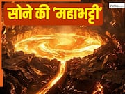 पृथ्वी के गर्भ में है 'सोने की महाभट्टी', जहां बनता है पिघला गोल्ड, वैज्ञानिकों ने नाम दिया- Gold Kitchen