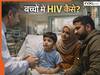 छोटे बच्चे कैसे हो रहे हैं HIV पॉजिटिव? पेरेंट्स को जरूर पता होनी चाहिए ये बात, वजह हैरान करने वाली है