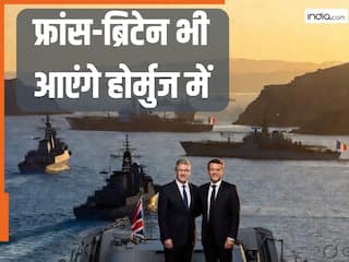 होर्मुज में सेना भेज सकते हैं ब्रिटेन-फ्रांस , क्या ईरान युद्ध खत्म होने तक करेंगे इतंजार, क्या है दोनों देशों की योजना?