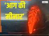कुतुब मीनार से चार गुना ऊंची लपटें! कहां फूटा एक हजार फीट का लावे का फव्वारा?