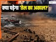 दोहरी आग में झुलसेगी दुनिया... ईरान युद्ध के बाद प्रकृति छेड़ेगी महायुद्ध और आएगा बड़ा 'तेल संकट'