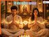 Love Mantra: पति-पत्नी के रिश्ते में फिर से आएगी मिठास! बस रोज करें इस मंत्र का जाप...खत्म होगी दूरी, घर में आएंगी खुशियां