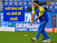 IPL 2026 में खेलने को बेताब MS धोनी को एक और झटका, और बढ़ गई है पिंडली की चोट