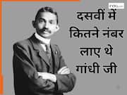 महात्मा गांधी को 10वीं में कितने नंबर मिले थे, आज खुद ही देख लीजिए उनका रिजल्ट