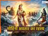 Mohini Ekadashi 2026: भगवान विष्णु के मोहिनी स्वरूप को देखकर खुद शिवजी भी हो गए थे मोहित...विष्णु जी को क्यों लेना पड़ा स्त्री का रूप?