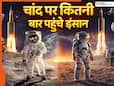चांद तक इंसान के पहुंचने की कहानी, कितनी बार मानवों ने रचा इतिहास? जानें अब तक कितने मिशन हुए सफल चांद तक इंसान के पहुंचने की कहानी, कितनी बार मानवों ने रचा इतिहास? जानें अब तक कितने मिशन हुए सफल