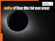 अंतरिक्ष में पहली बार दिखा ऐसा दुर्लभ नजारा, NASA के Artemis ने स्पेस से भेजी चौंका देने वाली तस्वीरें