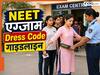 हिजाब-कड़ा और रिलीजियस साइन को लेकर NTA ने जारी किए सख्त गाइडलाइन, जानें NEET एग्जाम सेंटर पर एंट्री से पहले क्या-क्या होगा चेक?