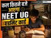 कब आएगा NEET UG 2026 का एडमिट कार्ड? NTA ने बताया टाइम और डेट, एस्पिरेंट कर लें नोट