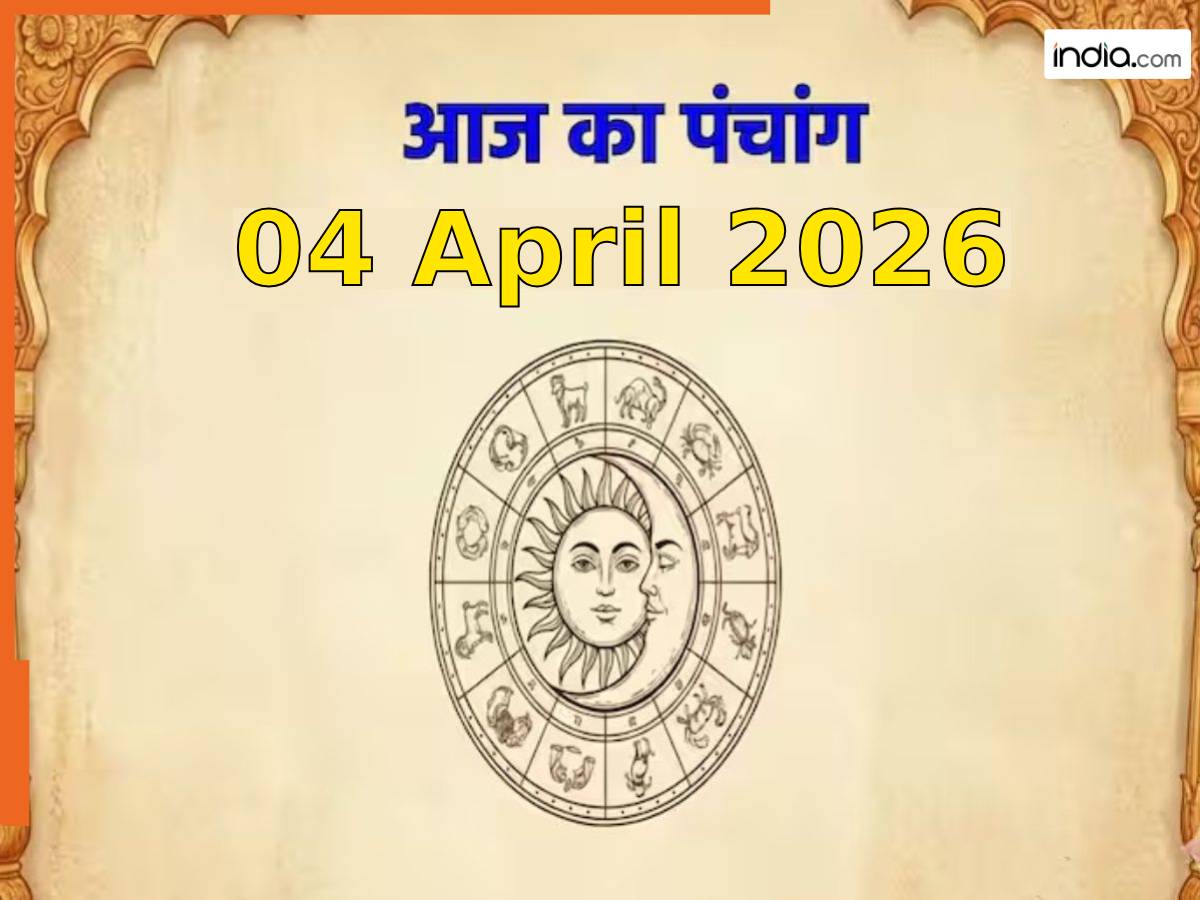 Aaj ka Panchang 04 April 2026: आज बन रहा है सर्वार्थ सिद्धि योग, नोट करें दिन के शुभ-अशुभ मुहूर्त, जानें राहुकाल का समय