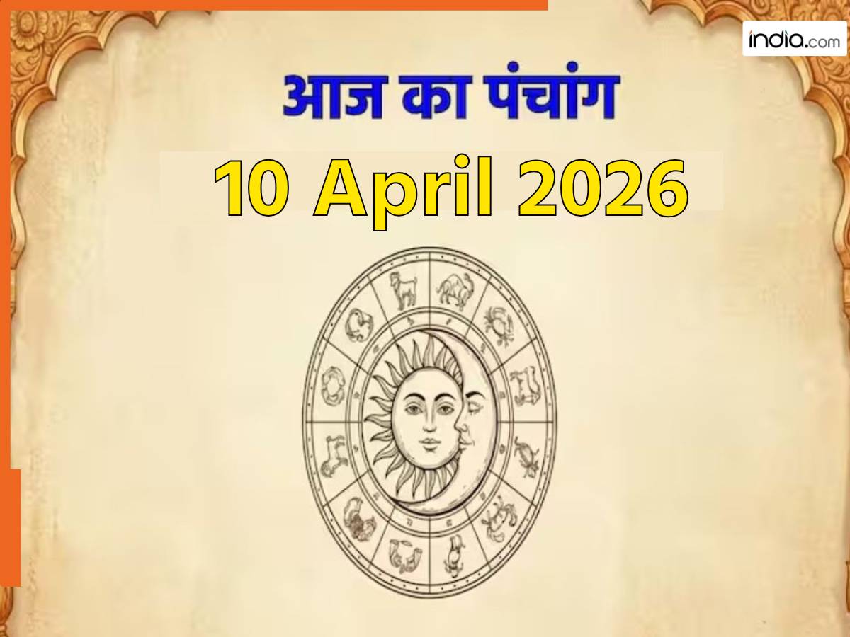 आज का पंचांग 10 April 2026: मासिक कालाष्टमी व्रत आज, नोट करें दिन के शुभ-अशुभ मुहूर्त, जानें राहुकाल का समय