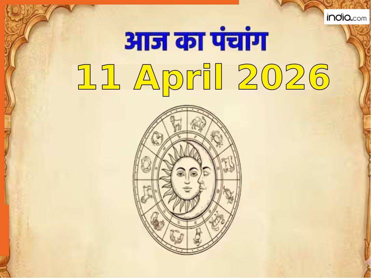 आज का पंचांग 11 April 2026: आज बन रहा है सर्वार्थ सिद्धि योग, नोट करें दिन के शुभ-अशुभ मुहूर्त, जानें राहुकाल का समय