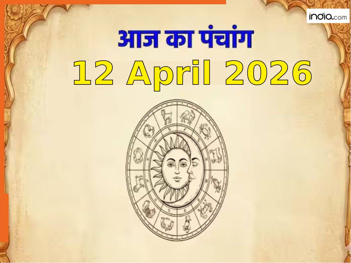 आज का पंचांग 12 April 2026: आज रहेगा भद्रा और पंचक का साया, नोट करें दिन के शुभ-अशुभ मुहूर्त, जानें राहुकाल का समय