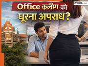 क्या महिला कलीग से आई कॉन्टैक्ट बनाना अपराध है? ऑफिस एटिकेट्स को लेकर बॉम्बे HC ने सुनाया अहम फैसला, जानें क्या है पूरा मामला
