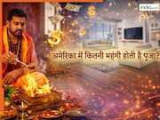 अमेरिका में पूजा या हवन करने के लिए कितनी दक्षिणा लेते हैं पंडित? यहां देखें सत्यनारायण की कथा से लेकर गृह प्रवेश तक का खर्चा
