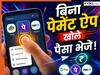 अब QR स्कैन करते ही UPI से ट्रांसफर होगा पैसा, बिना गूगल पे, फोनपे और पेटीएम के होगी पेमेंट? जानें क्या Pin Code की जरूरत पड़ेगी