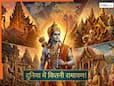 Ramayana Facts: रामचरितमानस ही नहीं! दुनिया में हैं 300 से ज्यादा रामायण! इंडोनेशिया से थाईलैंड तक...हर जगह अलग अंदाज में लिखी है राम कथा