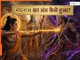 Ramayan Facts: भगवान राम भी नहीं कर पाए मेघनाद का वध! आखिर लक्ष्मण ने कैसे किया उसे परास्त?