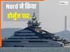 ये न तेल का जहाज है और न युद्धपोत, फिर होर्मुज में क्या कर रहा 465 फुट का रूस का सुपरयॉट Nord?