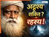 Sadhguru Mystery: साधारण नहीं हैं सद्गुरु?…भैरागिनी मां का दावा, अदृश्य शक्ति और रहस्यमयी अनुभव पर छिड़ी बहस