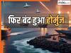 'लेबनान को अकेला नहीं छोड़ेंगे...', ईरान की इजरायल को दो टूक, सीजफायर के बीच बंद किया स्ट्रेट ऑफ होर्मुज