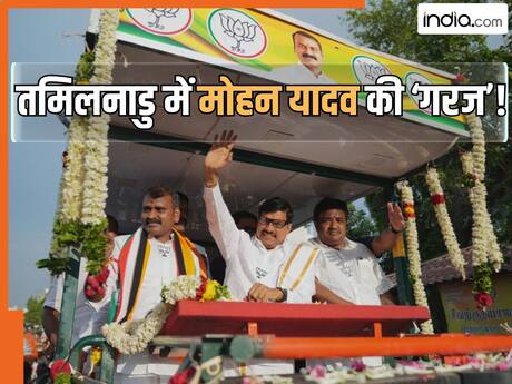 'लुटेरी सरकार को जवाब' का नारा, डबल इंजन पर जोर... तमिलनाडु में जमकर गरजे CM मोहन यादव