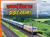 कन्फर्म टिकट का झंझट खत्म, इंडियन रेलवे चला रहा समर स्पेशल ट्रेनें; जानिए किराया और रूट्स
