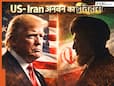 ईरान- अमेरिका के राष्ट्रपति आमने-सामने क्यों नहीं आते? कितनी बार दोनों देशों के बीच नहीं बनी बात, जानें कब-कब टूटी डील ईरान- अमेरिका के राष्ट्रपति आमने-सामने क्यों नहीं आते? कितनी बार दोनों देशों के बीच नहीं बनी बात, जानें कब-कब टूटी डील