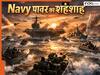 US Navy होर्मुज में रोकेगी शिप! दुनिया में सबसे ताकतवर नेवी किसकी, देखें टॉप-5 में कौन? इसमें भारत-Iran कहां