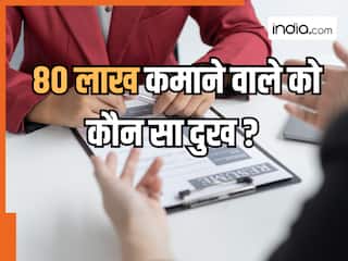 80 लाख कमाने वाले को है कौन सा दुख? IIT से पढ़े शख्स की कहानी जान चौंके लोग