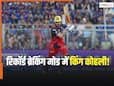 किंग कोहली ने रचा इतिहास! T20 में तोड़ा बाबर आजम का ये रिकॉर्ड