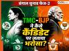 करोड़पति से क्रिमिनल रिकॉर्ड वाले... बंगाल चुनाव के फेज-2 में TMC-BJP ने किस तरह के कैंडिडेट पर जताया ज्यादा भरोसा? यहां देखे पूरी List